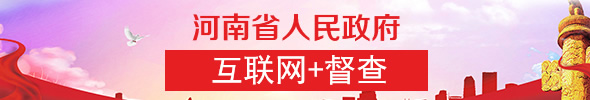 河南省人民政府