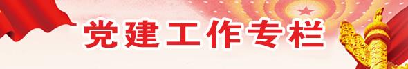党史教育学习专栏