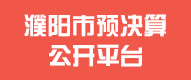 预决算
