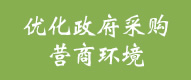政府采购信息
