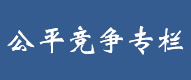 公平竞争专栏