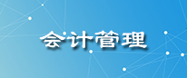 会计管理