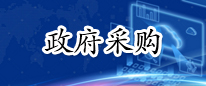 政府采购