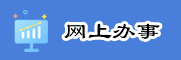网上办事