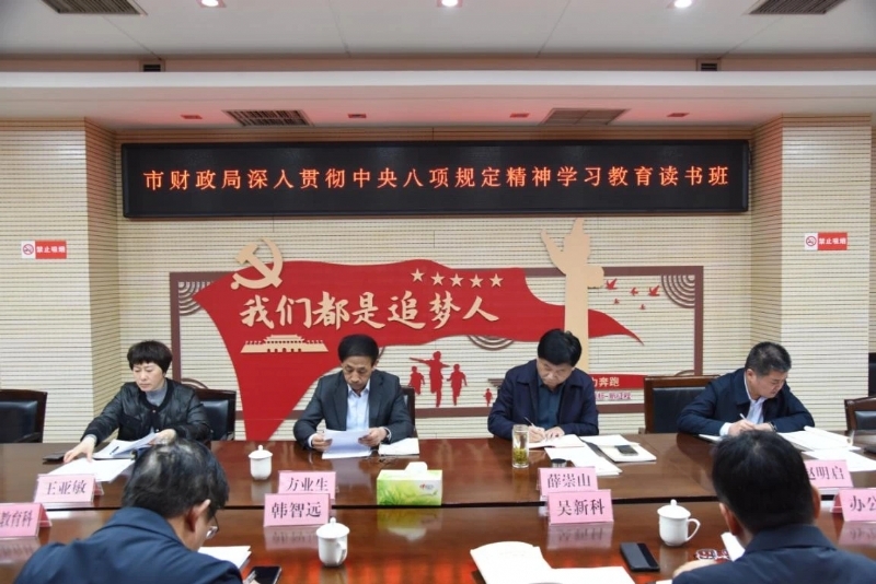 市财政局举办深入贯彻中央八项规定精神学习教育读书班…