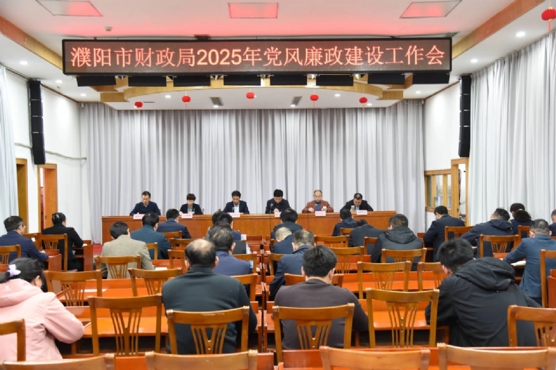 市财政局召开党风廉政建设工作会