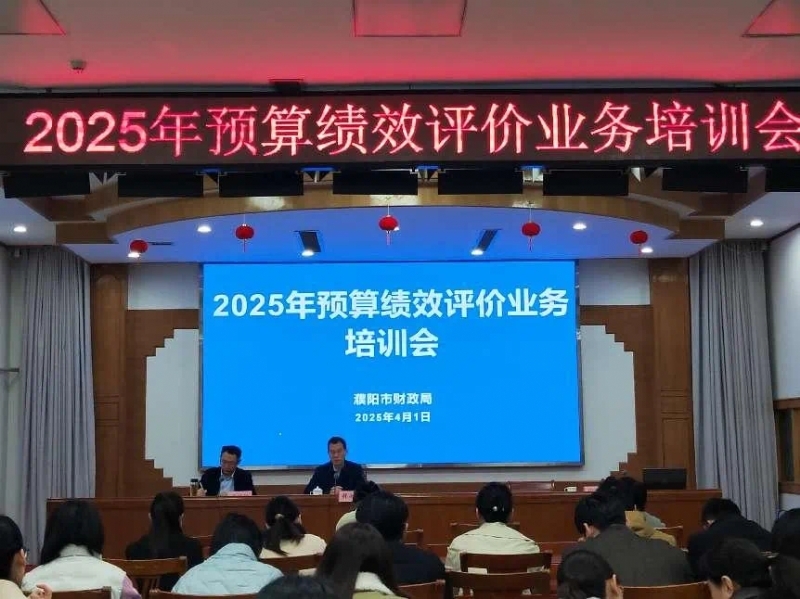 市财政局举办2025年预算绩效评价业务培训会