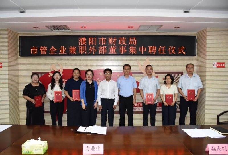 市财政局举行市管企业兼职外部董事集中聘任仪式
